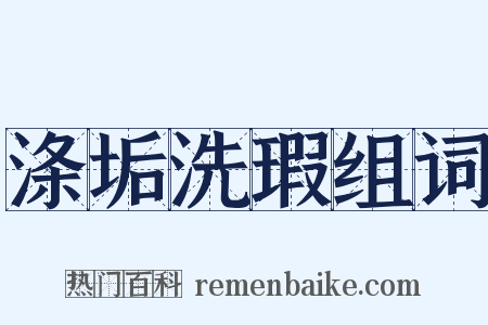 涤垢洗瑕组词是什么意思的图片